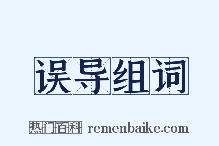 误导组词是什么意思的图片